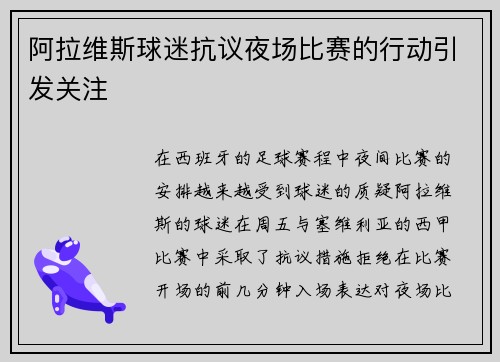 阿拉维斯球迷抗议夜场比赛的行动引发关注