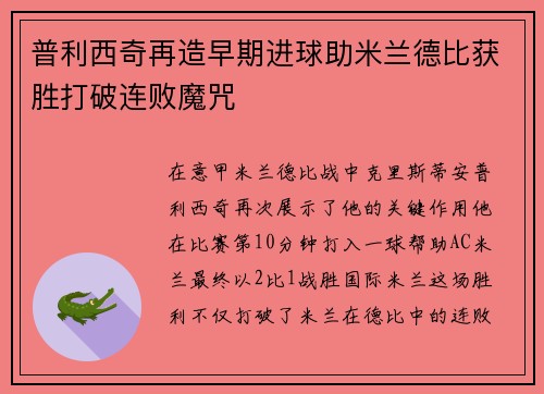 普利西奇再造早期进球助米兰德比获胜打破连败魔咒