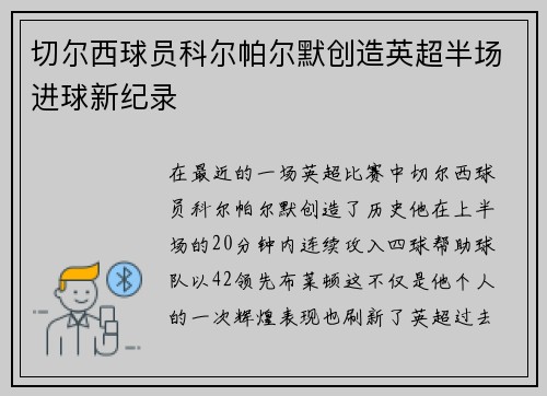 切尔西球员科尔帕尔默创造英超半场进球新纪录