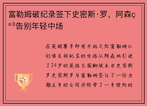 富勒姆破纪录签下史密斯·罗，阿森纳告别年轻中场