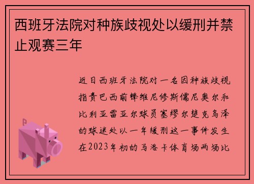 西班牙法院对种族歧视处以缓刑并禁止观赛三年