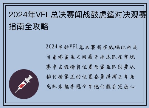 2024年VFL总决赛闻战鼓虎鲨对决观赛指南全攻略
