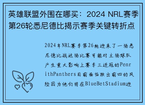 英雄联盟外围在哪买：2024 NRL赛季第26轮悉尼德比揭示赛季关键转折点