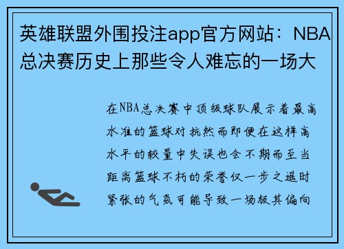 英雄联盟外围投注app官方网站：NBA总决赛历史上那些令人难忘的一场大比分胜利盘点