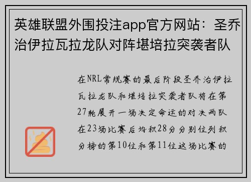 英雄联盟外围投注app官方网站：圣乔治伊拉瓦拉龙队对阵堪培拉突袭者队冲击NRL季后赛