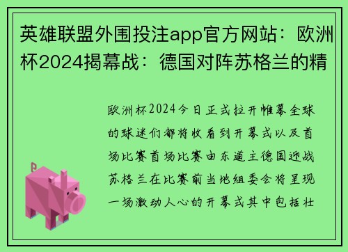 英雄联盟外围投注app官方网站：欧洲杯2024揭幕战：德国对阵苏格兰的精彩序幕