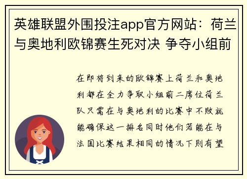 英雄联盟外围投注app官方网站：荷兰与奥地利欧锦赛生死对决 争夺小组前二席位开启