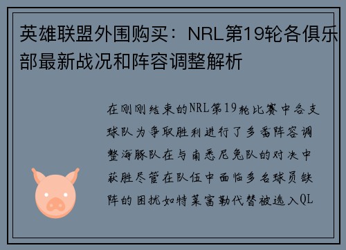 英雄联盟外围购买：NRL第19轮各俱乐部最新战况和阵容调整解析