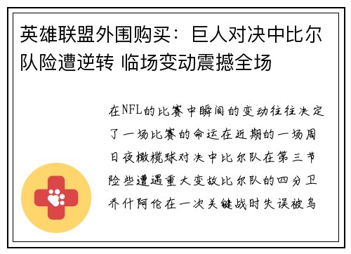 英雄联盟外围购买：巨人对决中比尔队险遭逆转 临场变动震撼全场