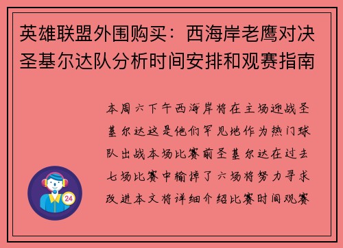 英雄联盟外围购买：西海岸老鹰对决圣基尔达队分析时间安排和观赛指南