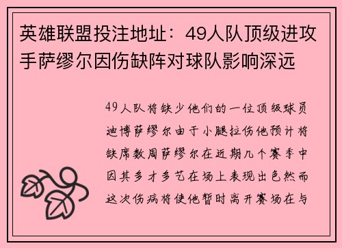英雄联盟投注地址：49人队顶级进攻手萨缪尔因伤缺阵对球队影响深远