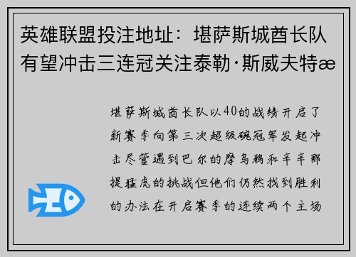 英雄联盟投注地址：堪萨斯城酋长队有望冲击三连冠关注泰勒·斯威夫特是否出席比赛