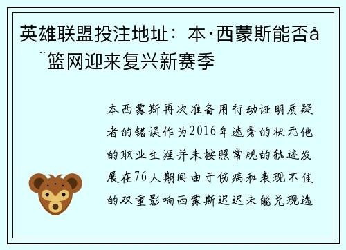 英雄联盟投注地址：本·西蒙斯能否在篮网迎来复兴新赛季