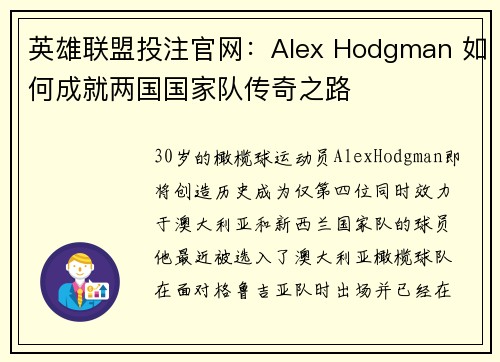 英雄联盟投注官网：Alex Hodgman 如何成就两国国家队传奇之路