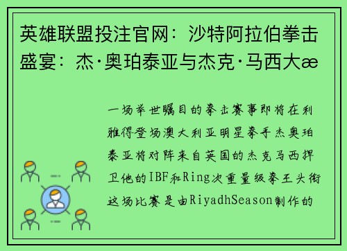 英雄联盟投注官网：沙特阿拉伯拳击盛宴：杰·奥珀泰亚与杰克·马西大战一触即发