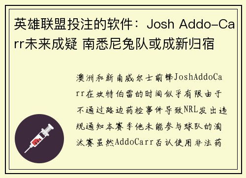 英雄联盟投注的软件：Josh Addo-Carr未来成疑 南悉尼兔队或成新归宿