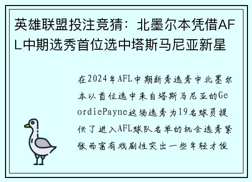 英雄联盟投注竞猜：北墨尔本凭借AFL中期选秀首位选中塔斯马尼亚新星