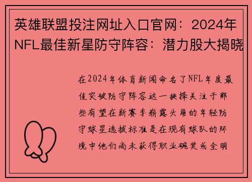 英雄联盟投注网址入口官网：2024年NFL最佳新星防守阵容：潜力股大揭晓