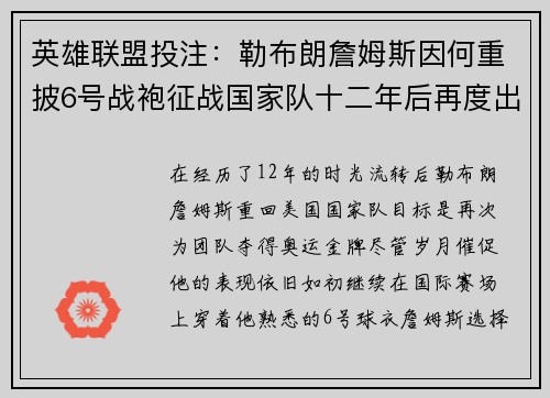 英雄联盟投注：勒布朗詹姆斯因何重披6号战袍征战国家队十二年后再度出征